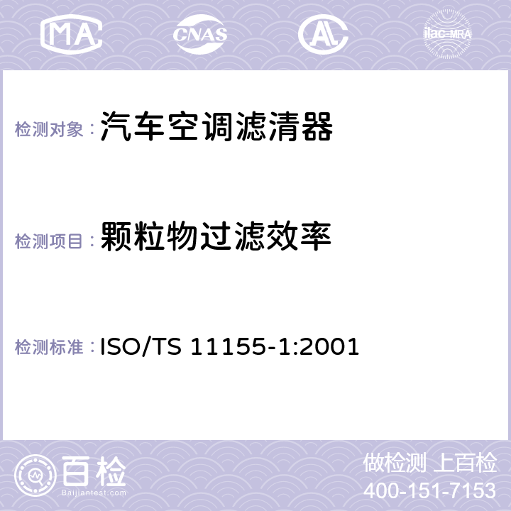 颗粒物过滤效率 ISO/TS 11155-1-2001 道路车辆 乘驾室用空气滤清器 第1部分:粉尘过滤测试