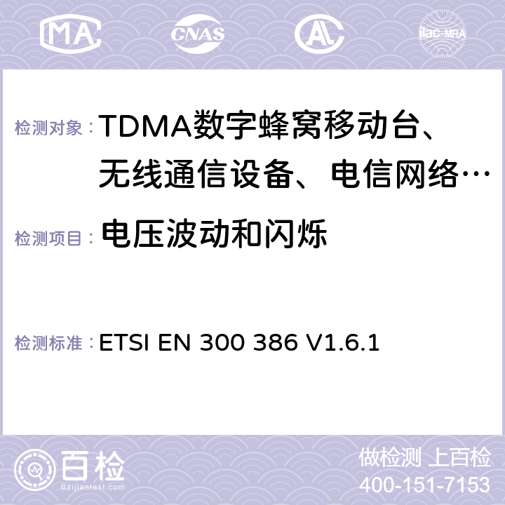 电压波动和闪烁 电信网络设备电磁兼容性要求 ETSI EN 300 386 V1.6.1 6