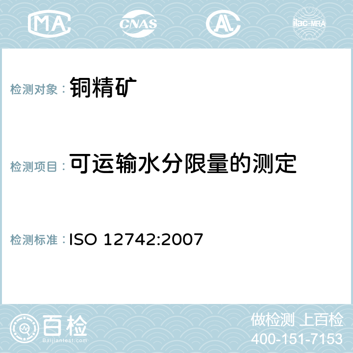 可运输水分限量的测定 硫化铜、硫化铅和硫化锌精矿 可运输水分限量的测定 流盘法 ISO 12742:2007