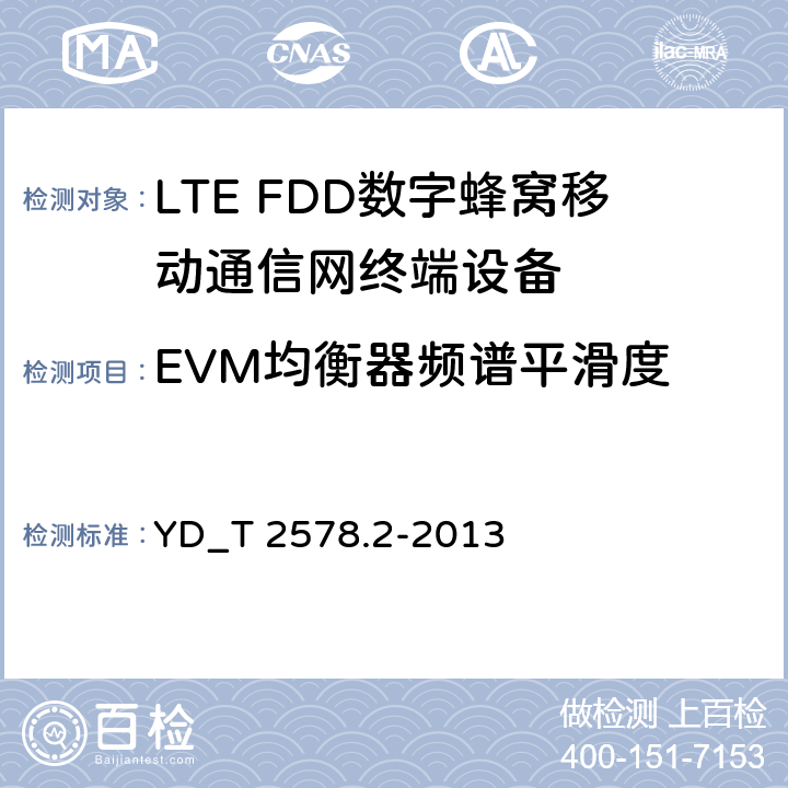 EVM均衡器频谱平滑度 LTE FDD数字蜂窝移动通信网终端设备测试方法 （第一阶段）第2部分_无线射频性能测试 YD_T 2578.2-2013 5.4.2.5