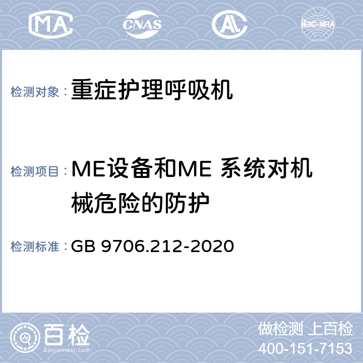 ME设备和ME 系统对机械危险的防护 医用电气设备-第2-12部分 危机护理呼吸机的安全专用要求 GB 9706.212-2020 201.9