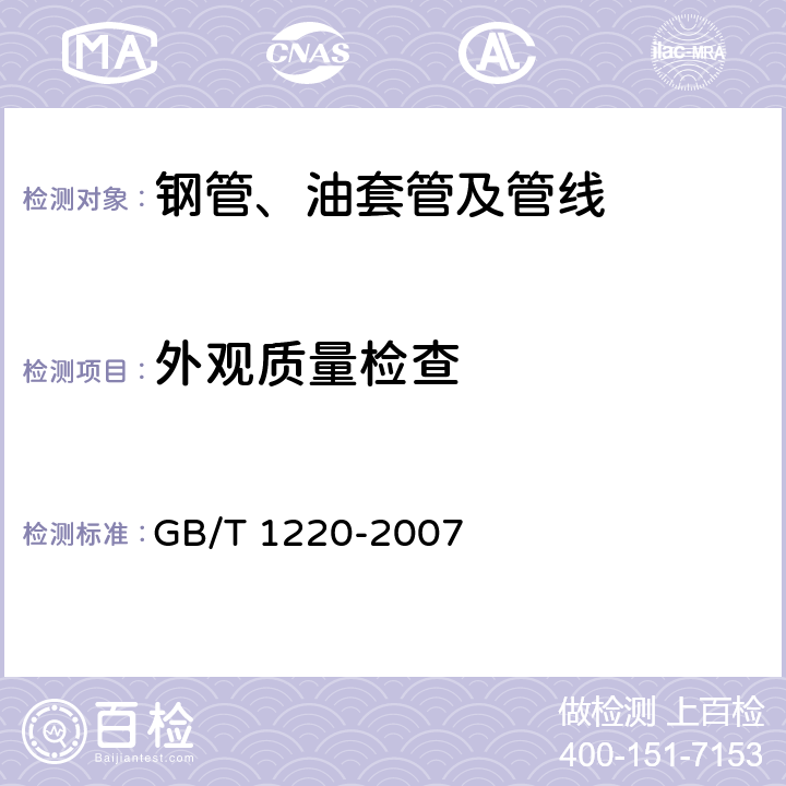 外观质量检查 《不锈钢棒》 GB/T 1220-2007 7.8