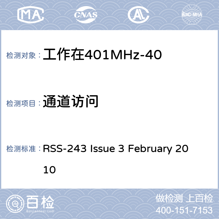 通道访问 工作在401MHz-406MHz频段内的医疗设备 RSS-243 Issue 3 February 2010 5.7.5