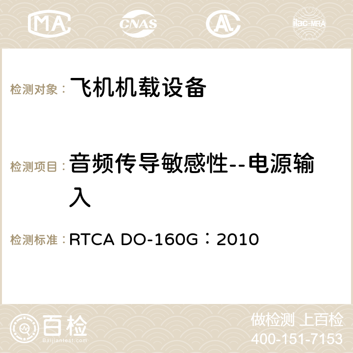 音频传导敏感性--电源输入 RTCA DO-160G：2010 飞机机载设备的环境条件和测试程序  18.3