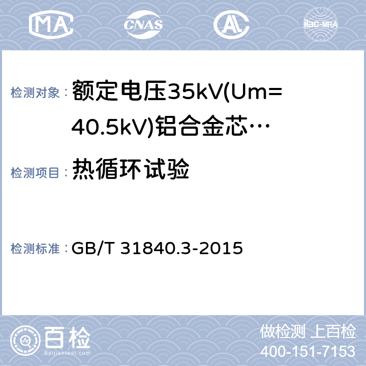 热循环试验 额定电压1kV(Um=1.2 kV)35kV(Um=40.5kV) 铝合金芯挤包绝缘电力电缆 第3部分:额定电压35kV(Um=40.5 kV)电缆 GB/T 31840.3-2015 17.2.7