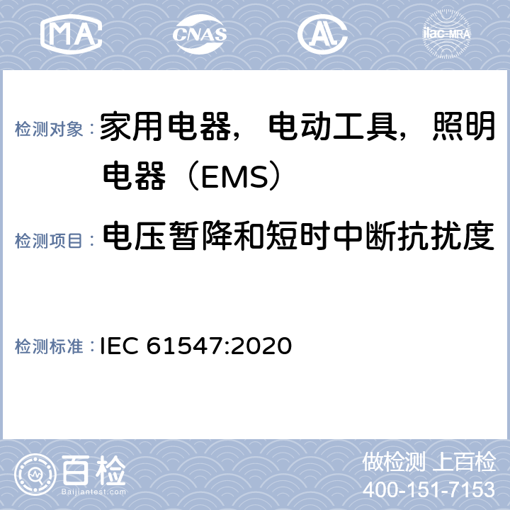 电压暂降和短时中断抗扰度 一般照明用设备电磁兼容抗扰度要求 IEC 61547:2020 5.8