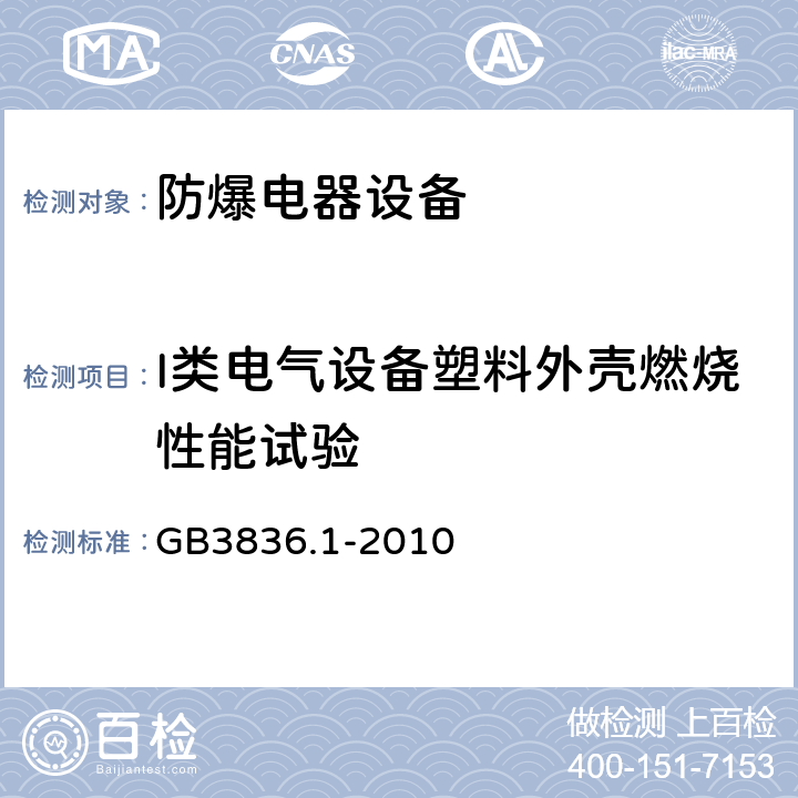 I类电气设备塑料外壳燃烧性能试验 爆炸性环境 第1部分：设备 通用要求 GB3836.1-2010 附录C