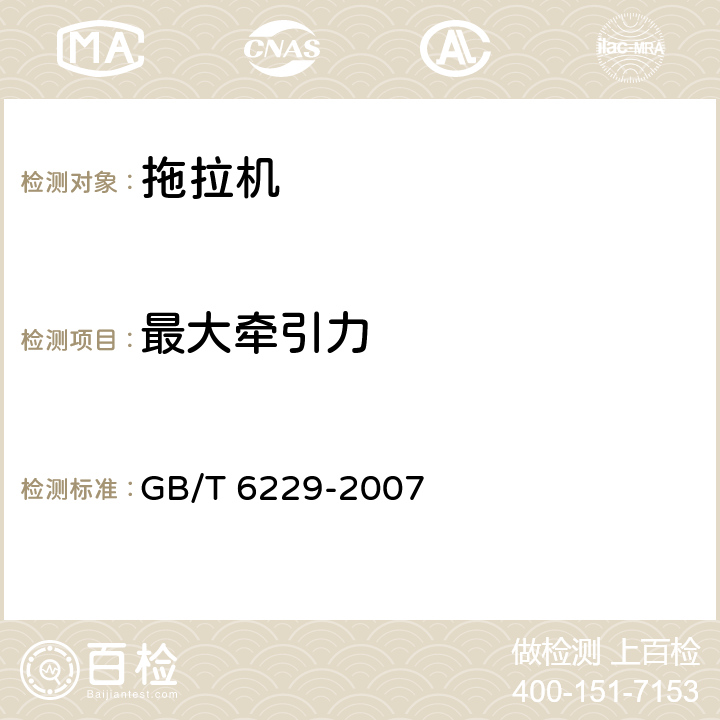 最大牵引力 手扶拖拉机 试验方法 GB/T 6229-2007 9