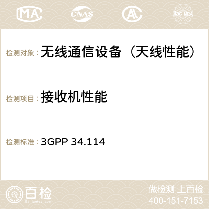 接收机性能 3GPP TS 34.114 用户设备/移动台空口天线性能一致性测试，v12.2.0，2016年09月 3GPP 34.114 第6章