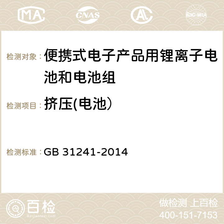 挤压(电池） 便携式电子产品用锂离子电池和电池组 GB 31241-2014 7.6