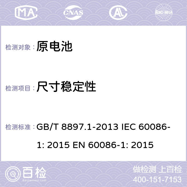 尺寸稳定性 原电池.第1部分:总则 GB/T 8897.1-2013 IEC 60086-1: 2015 EN 60086-1: 2015 4