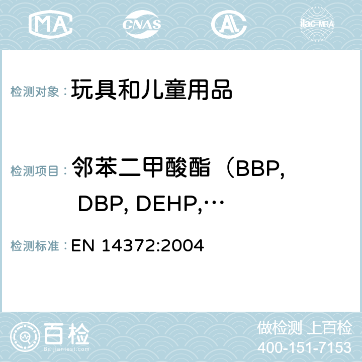 邻苯二甲酸酯
（BBP, DBP, DEHP, DIDP, DINP, DNOP） 儿童使用及护理用品-餐具和喂用器具-安全要求及测试 EN 14372:2004 6.3