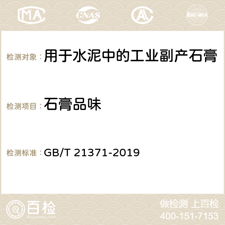 石膏品味 《用于水泥中的工业副产石膏 》 GB/T 21371-2019 （5.2）
