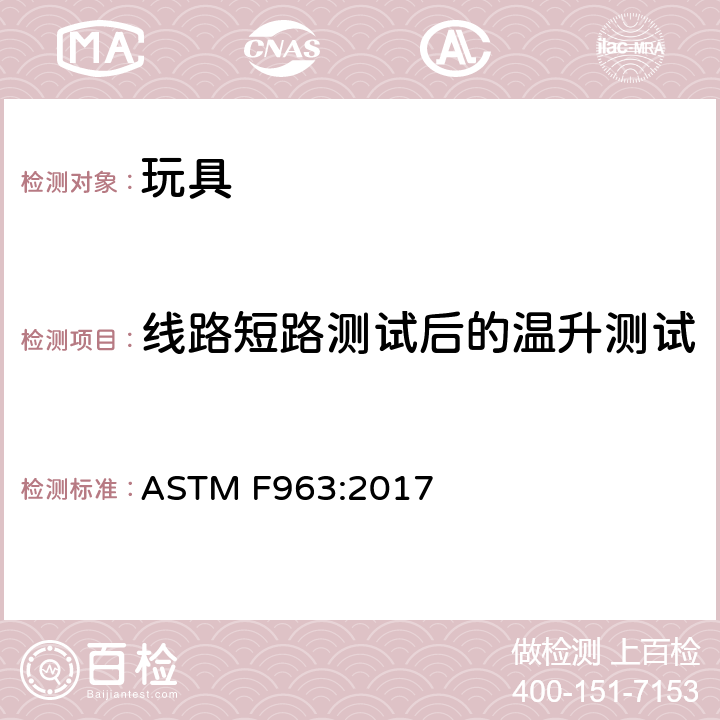 线路短路测试后的温升测试 玩具的安全规范 ASTM F963:2017 4.25.11.8