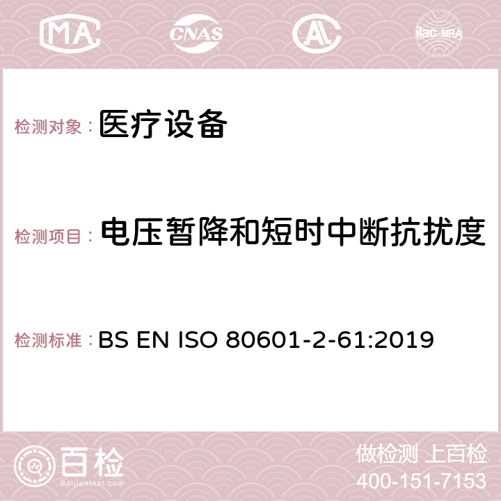 电压暂降和短时中断抗扰度 医用电气设备。第2 - 61部分:脉搏血氧仪基本安全性能和基本性能的特殊要求 BS EN ISO 80601-2-61:2019 202,202.4.3.1,202.5.2.2.1 ,202.8.1.101,202.8.2