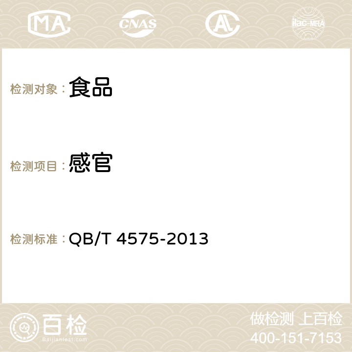 感官 食品加工用乳酸菌 QB/T 4575-2013 5.2