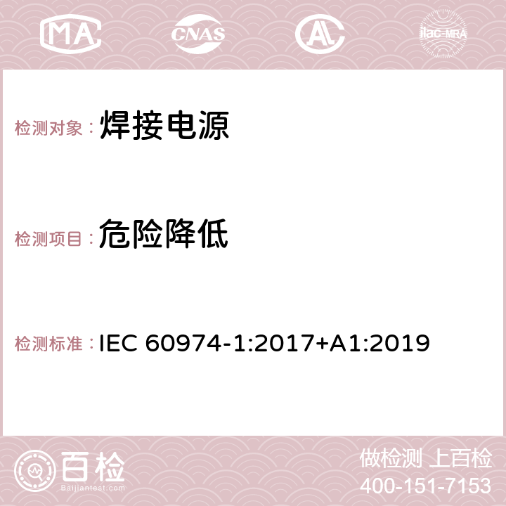 危险降低 IEC 60974-1-2017 电弧焊设备第1部分:焊接电源