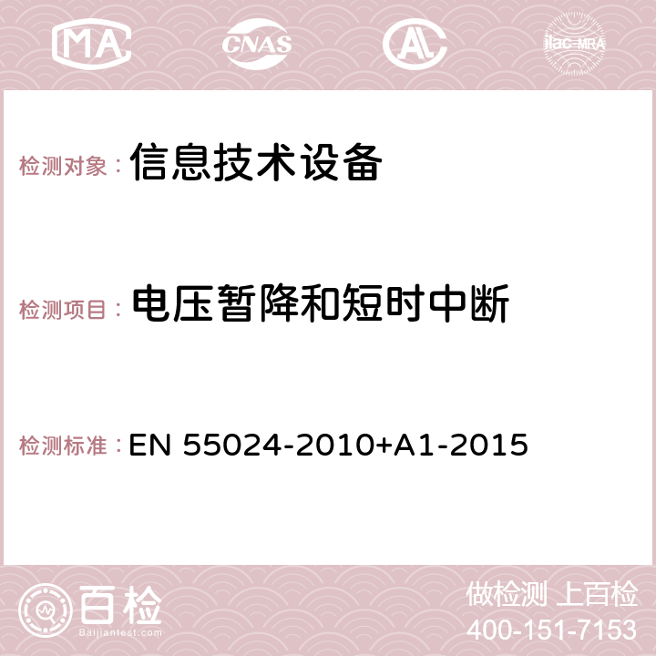 电压暂降和短时中断 信息技术设备抗扰度限值和测量方法 EN 55024-2010+A1-2015 4.2.6