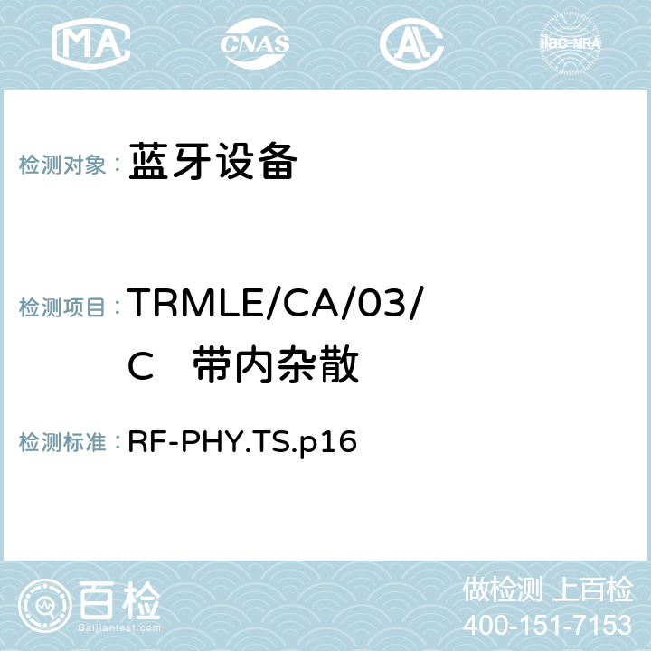 TRMLE/CA/03/C   带内杂散 蓝牙低功耗射频测试规范 RF-PHY.TS.p16 4.6.2