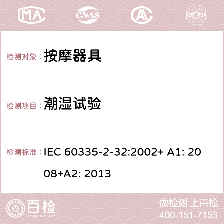 潮湿试验 家用和类似用途电器的安全 按摩器具的特殊要求 IEC 60335-2-32:2002+ A1: 2008+A2: 2013 15.3