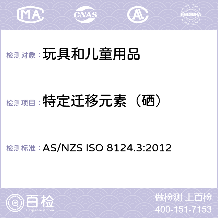 特定迁移元素（硒） 玩具的安全性 第3部分:特定元素的迁移 AS/NZS ISO 8124.3:2012