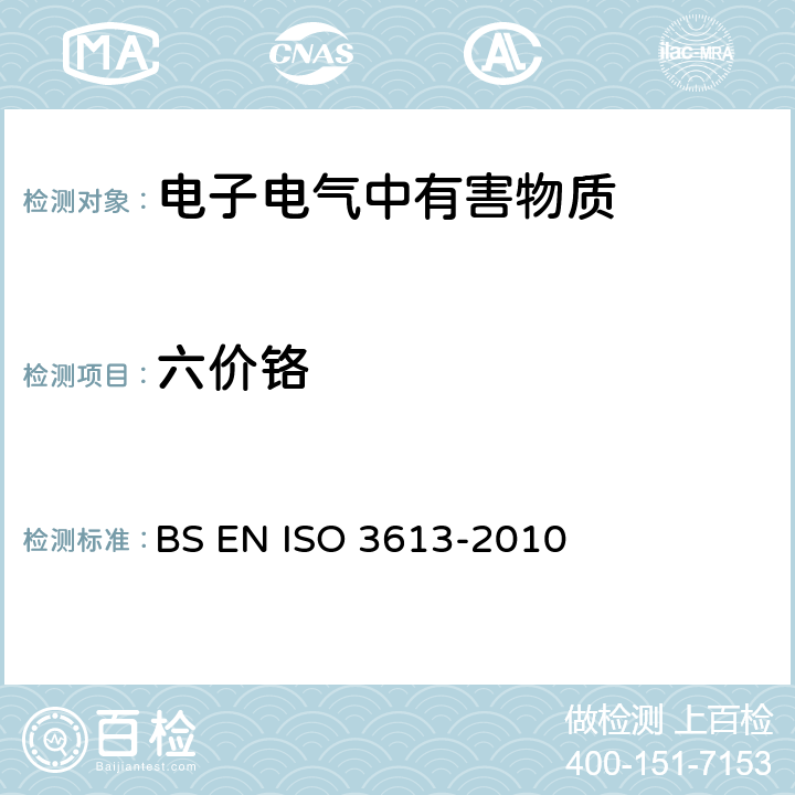 六價鉻 鋅、鎘、鋁-鋅合金和鋅-鋁合金上鉻酸鹽轉化膜測試方法 BS EN ISO 3613-2010