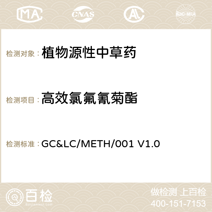 高效氯氟氰菊酯 中草药中农药多残留的检测方法 GC&LC/METH/001 V1.0