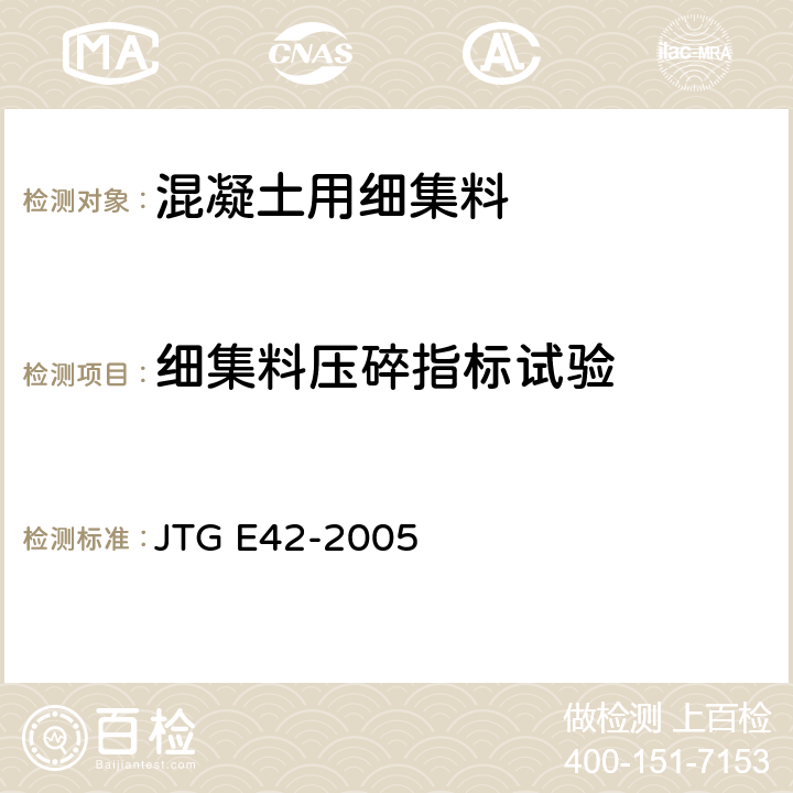 细集料压碎指标试验 公路工程集料试验规程 JTG E42-2005 T 0350