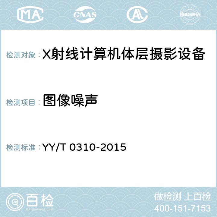 图像噪声 X射线计算机体层摄影设备通用技术条件 YY/T 0310-2015 5.2.1