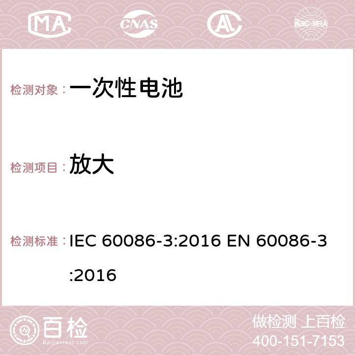 放大 一次电池-第6部分：手表电池 IEC 60086-3:2016 EN 60086-3:2016 8.2