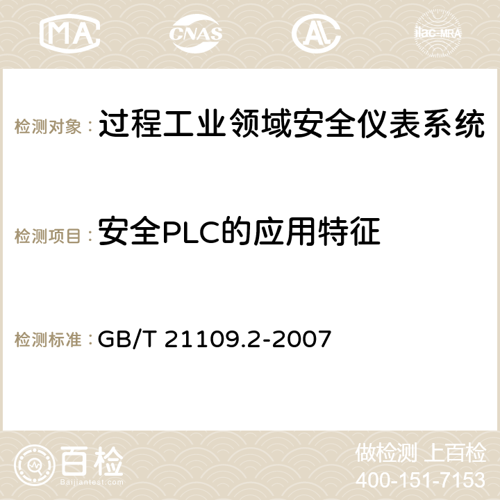 安全PLC的应用特征 GB/T 21109.2-2007 过程工业领域安全仪表系统的功能安全 第2部分:GB/T 21109.1的应用指南