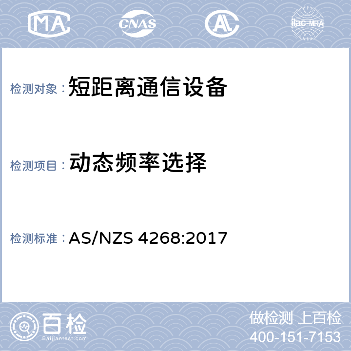 动态频率选择 无线电设备和系统 - 短距离设备 AS/NZS 4268:2017