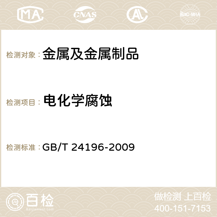 电化学腐蚀 金属和合金的腐蚀 电化学试验方法 恒电位和动电位极化测量导则 GB/T 24196-2009