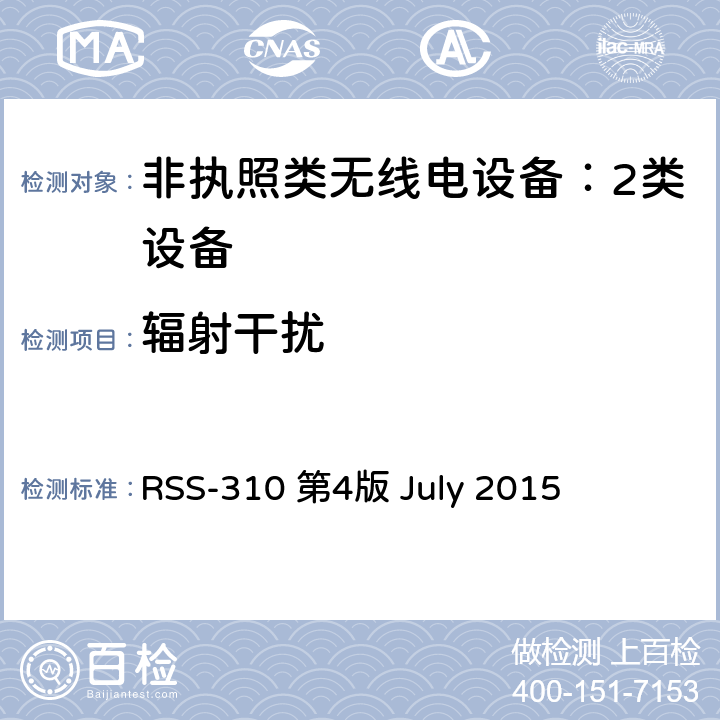 辐射干扰 非执照类无线电设备：2类设备 RSS-310 第4版 July 2015 3.4.2