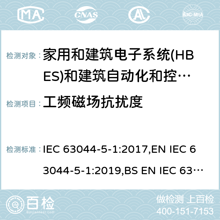 工频磁场抗扰度 家庭和建筑电子系统(HBES)和建筑自动化 控制系统(BACS)-第5-1部分:EMC要求、条件和试验设置 IEC 63044-5-1:2017,EN IEC 63044-5-1:2019,BS EN IEC 63044-5-1:2019 7