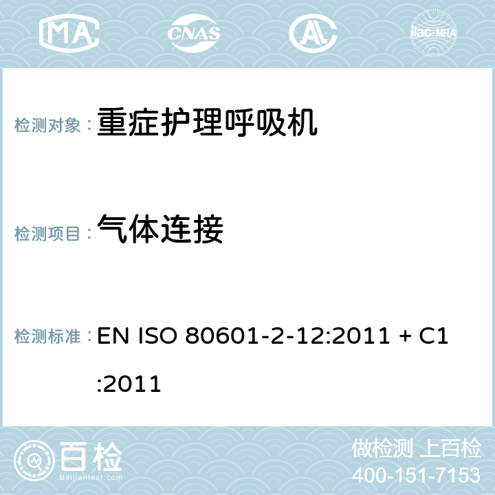 气体连接 医用电气设备-第2-12部分 危机护理呼吸机的安全专用要求 EN ISO 80601-2-12:2011 + C1:2011 201.101