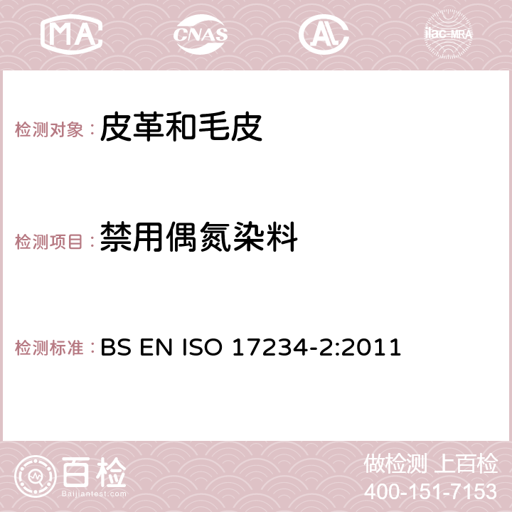 禁用偶氮染料 皮革 测定染色皮革中某些偶氮着色剂的化学实验 第2部分：对氨基偶氮苯的测定 BS EN ISO 17234-2:2011