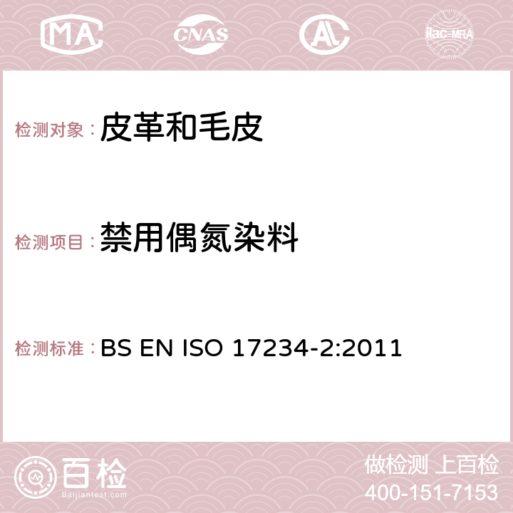 禁用偶氮染料 皮革 測定染色皮革中某些偶氮著色劑的化學實驗 第2部分：對氨基偶氮苯的測定 BS EN ISO 17234-2:2011