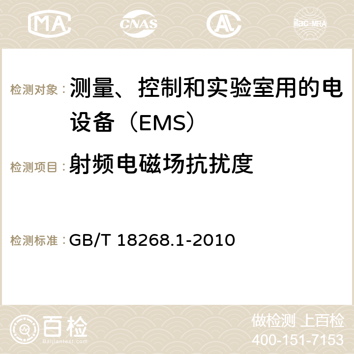 射频电磁场抗扰度 测量、控制和实验室用的电设备　电磁兼容性要求　第1部分：通用要求 GB/T 18268.1-2010 6.2
