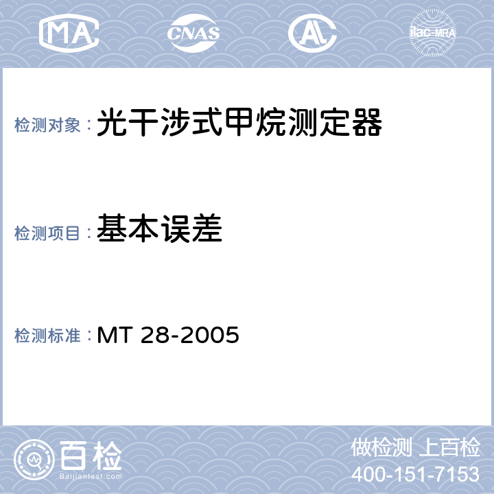 基本误差 MT/T 28-2005 【强改推】光干涉式甲烷测定器