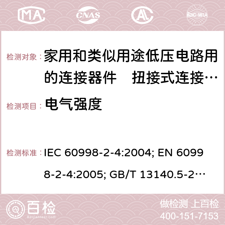 电气强度 IEC 60998-2-4-2004 家用和类似用途低压电路用的连接器件 第2-4部分:扭接式连接器件的特殊要求