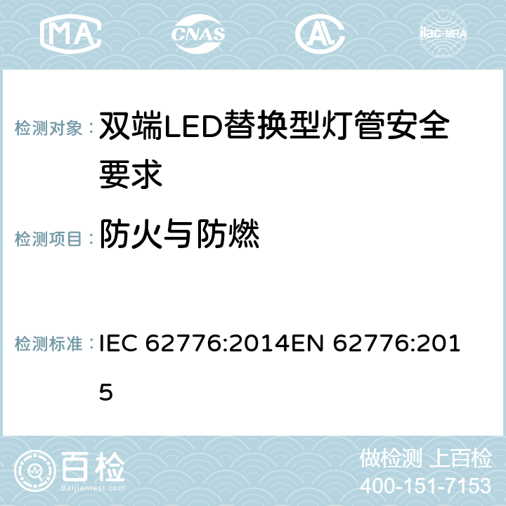 防火与防燃 双端LED替换型灯管安全要求 IEC 62776:2014
EN 62776:2015 12