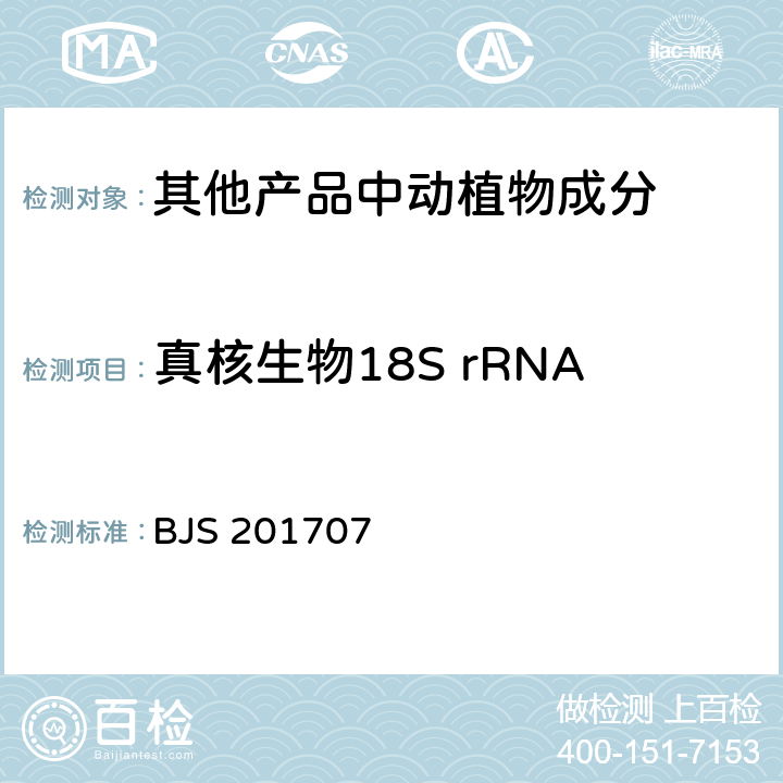 真核生物18S rRNA 植物蛋白飲料中植物源性成分鑒定 BJS 201707