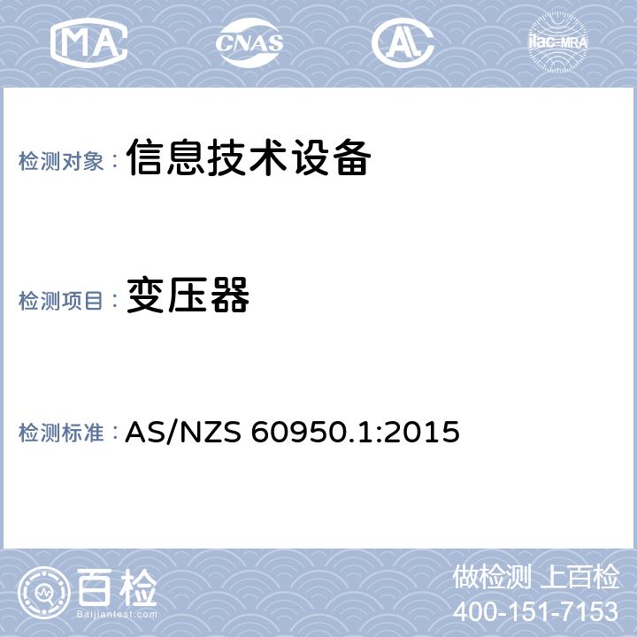 变压器 信息技术设备安全 第1部分：通用要求 AS/NZS 60950.1:2015 附录C