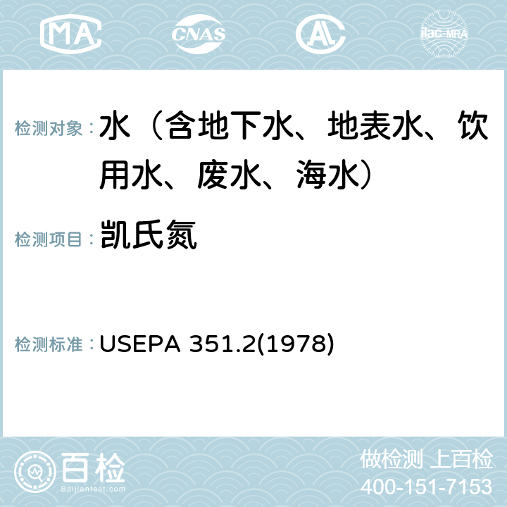 凯氏氮 EPA 351.21978 水质 的测定 催化消解水杨酸比色法 USEPA 351.2(1978)