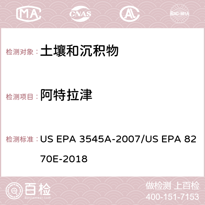 阿特拉津 加压流体萃取(PFE)/气相色谱质谱法测定半挥发性有机物 US EPA 3545A-2007/US EPA 8270E-2018