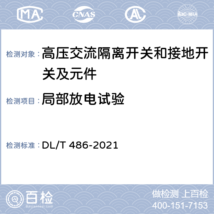 局部放电试验 高压交流隔离开关和接地开关 DL/T 486-2021 6.2.10