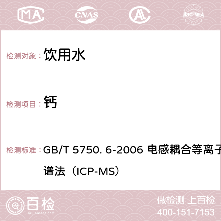 钙 生活饮用水标准检验方法-金属指标 GB/T 5750. 6-2006 电感耦合等离子体质谱法（ICP-MS）
