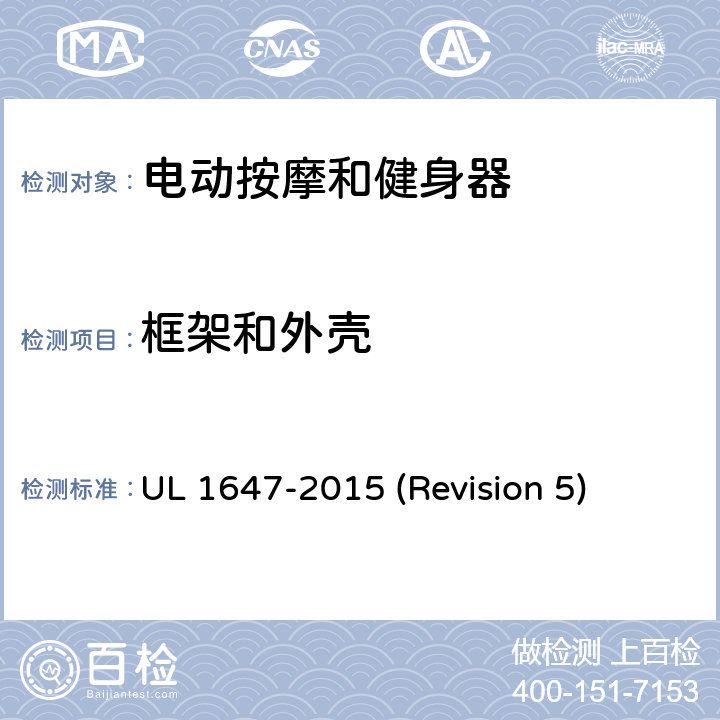 框架和外壳 UL安全标准 电动按摩和健身器 UL 1647-2015 (Revision 5) 7