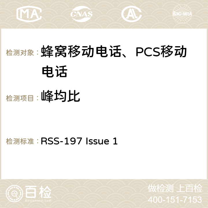 峰均比 操作在3650-3700 MHz频段的无线宽带外接设备 RSS-197 Issue 1